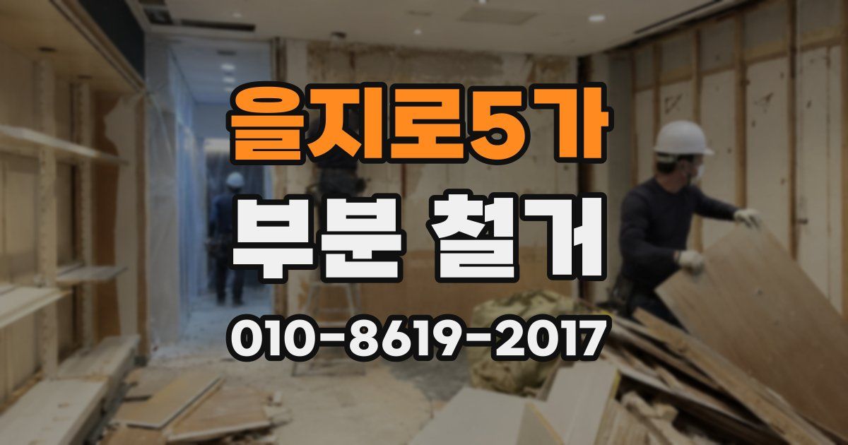 을지로5가 부분 철거