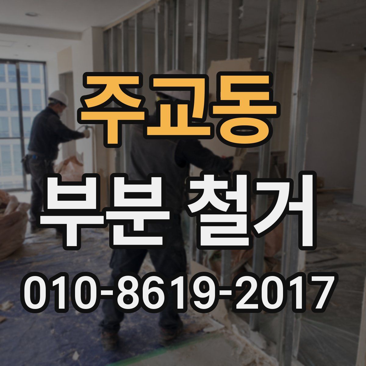 주교동 부분 철거