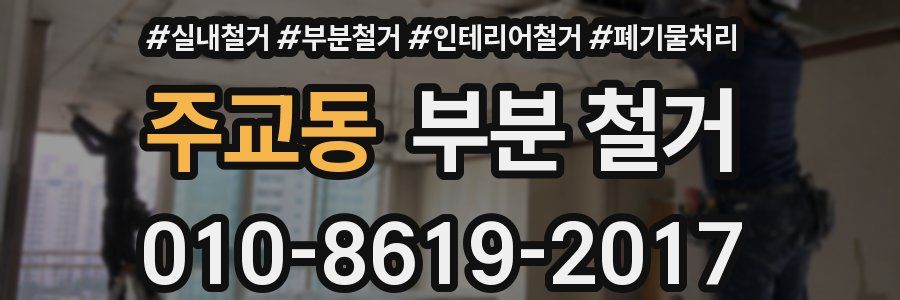 주교동 부분 철거