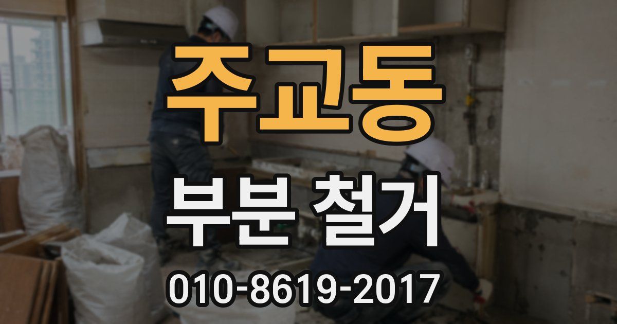 주교동 부분 철거