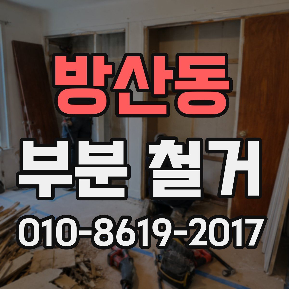 방산동 부분 철거