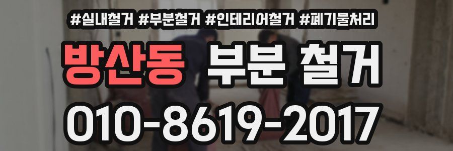 방산동 부분 철거
