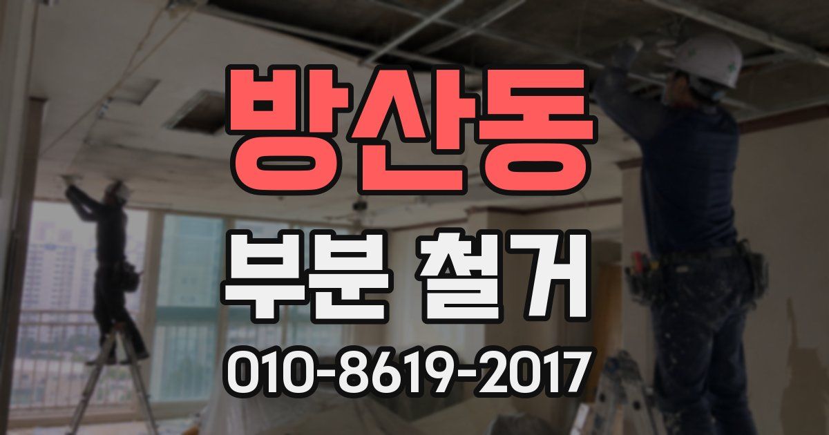 방산동 부분 철거
