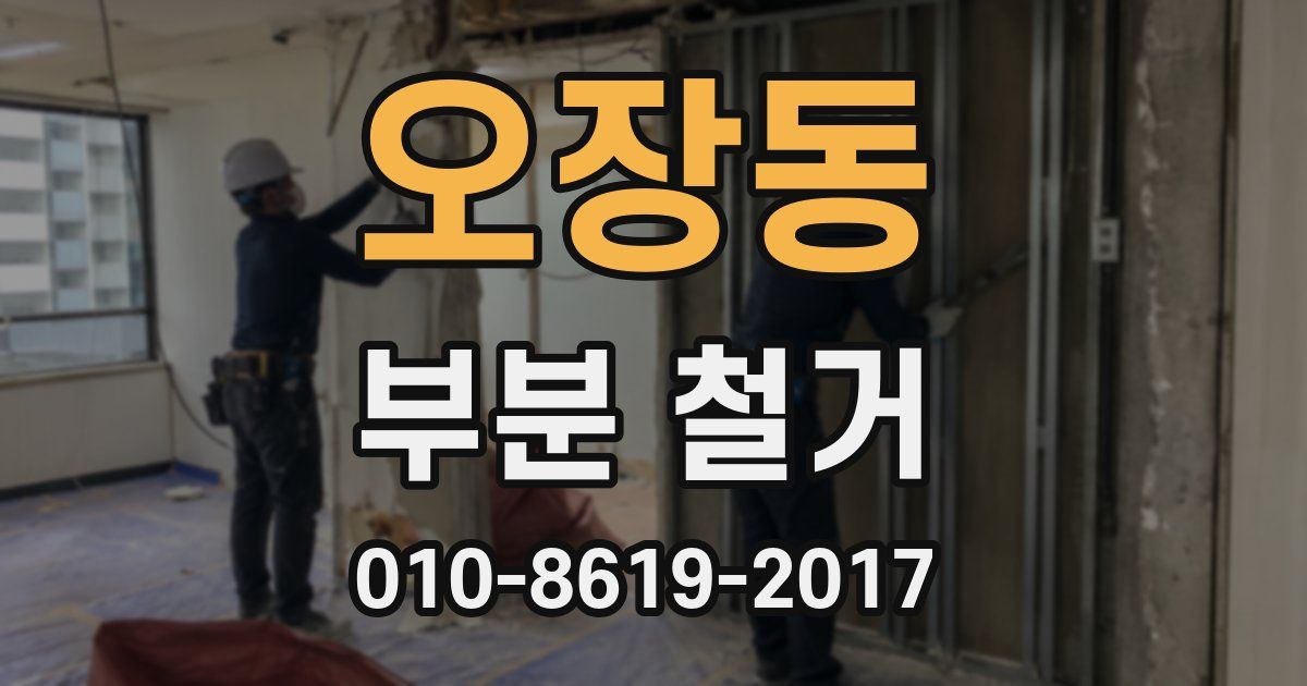 오장동 부분 철거