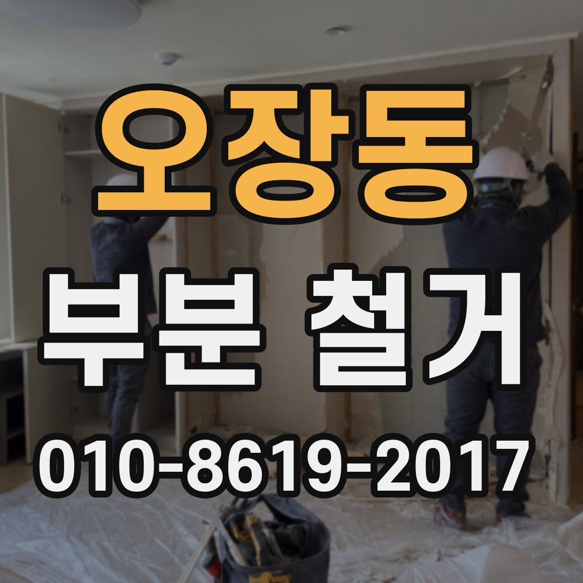 오장동 부분 철거