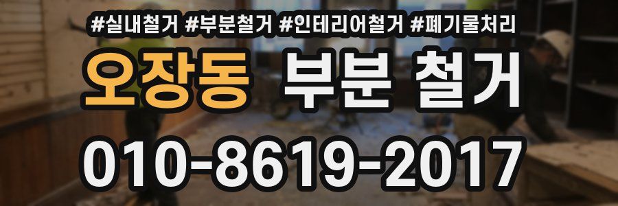 오장동 부분 철거