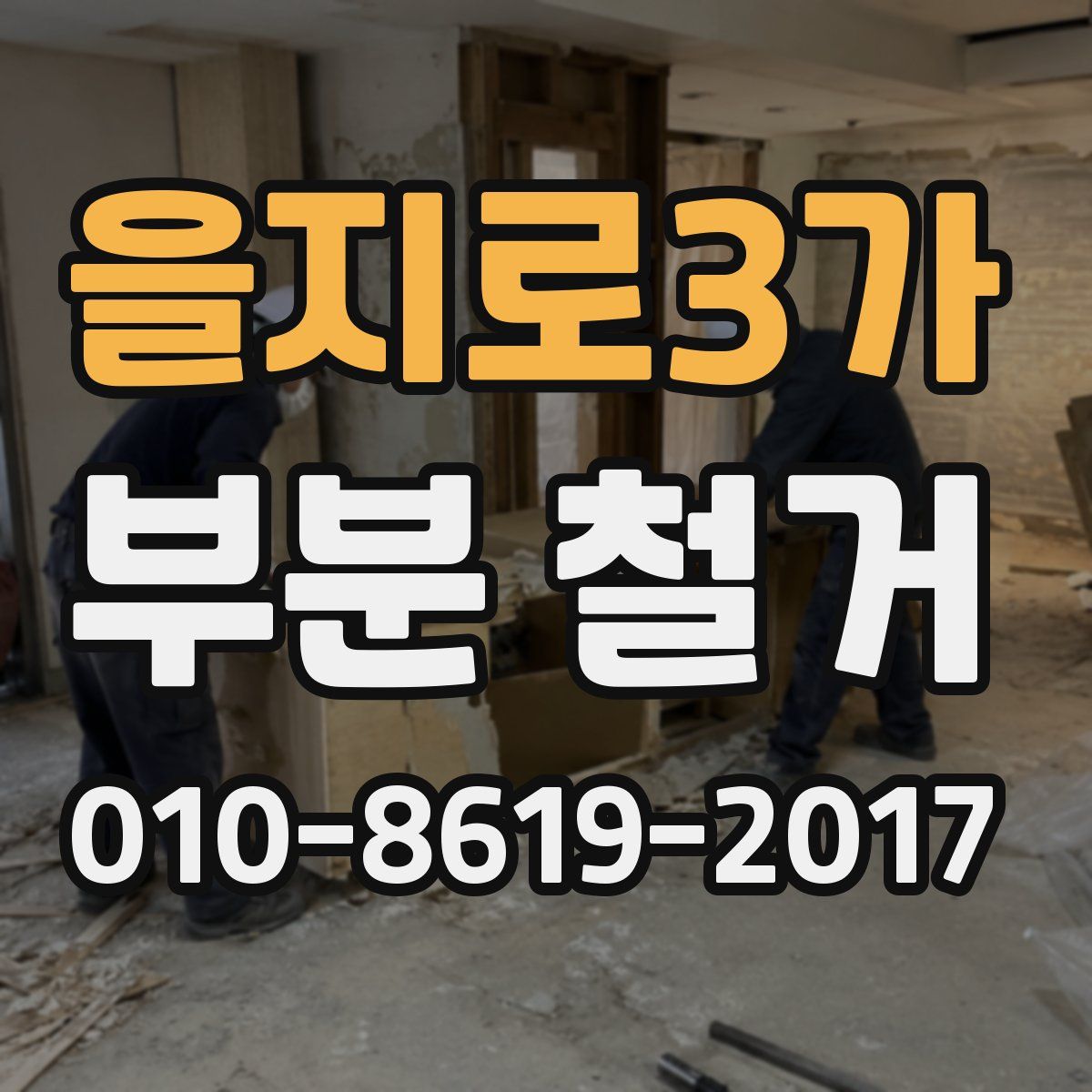 을지로3가 부분 철거