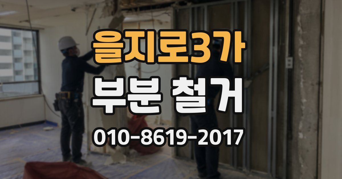 을지로3가 부분 철거