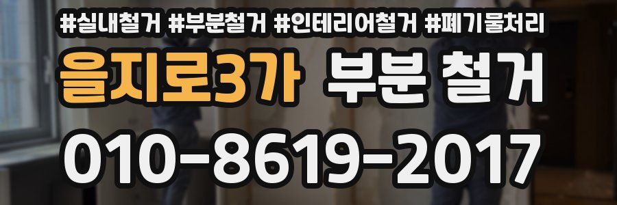 을지로3가 부분 철거