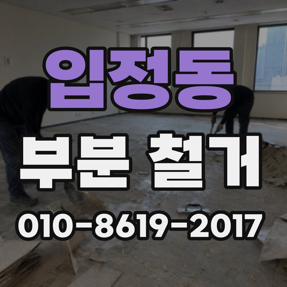 입정동 부분 철거 시 방진 대책과 현장 운영