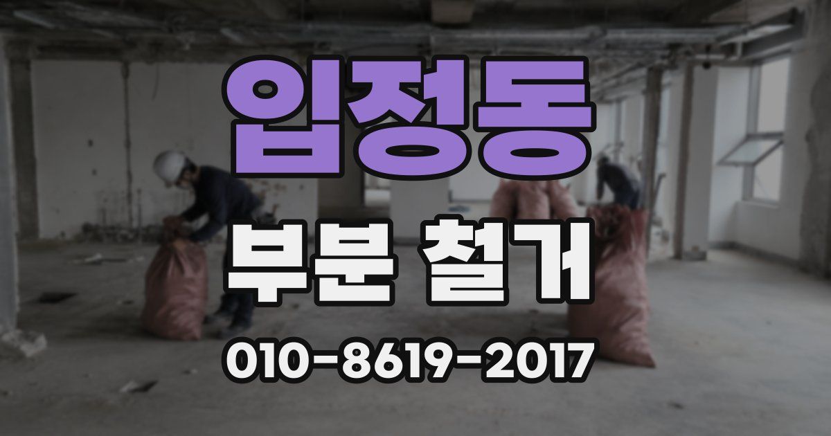 입정동 부분 철거