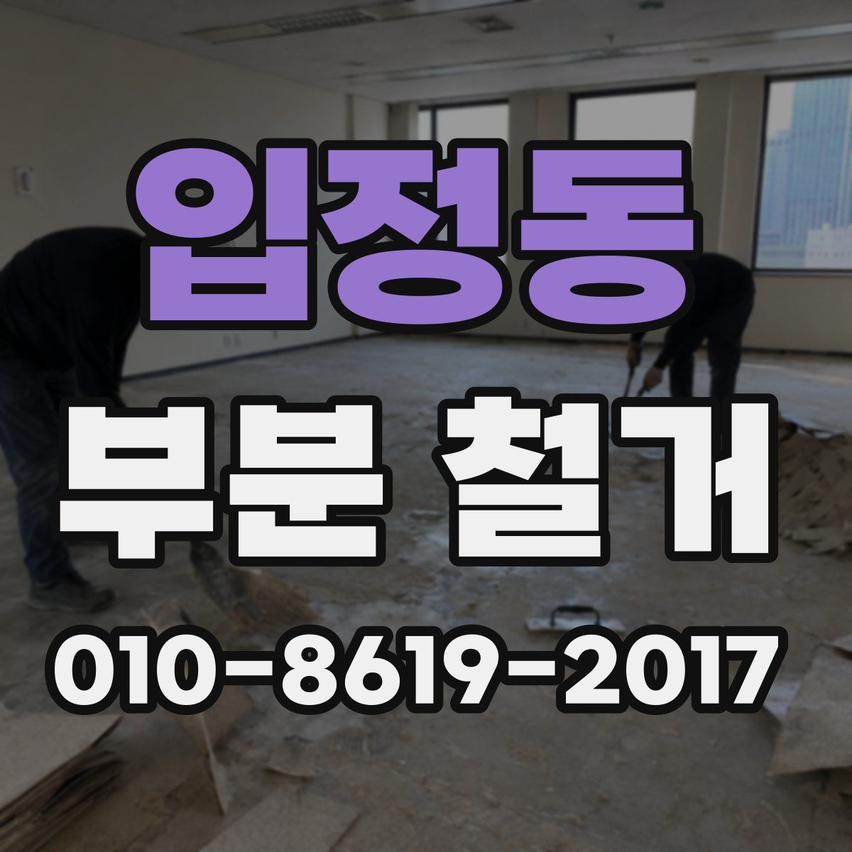 입정동 부분 철거