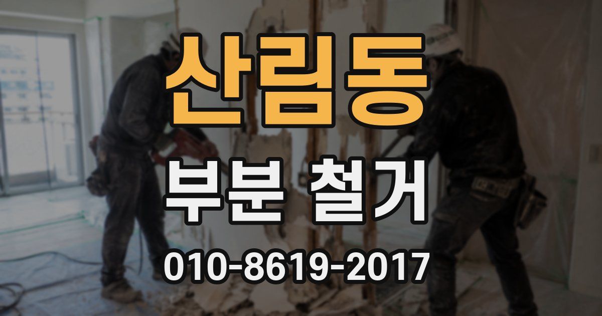 산림동 부분 철거