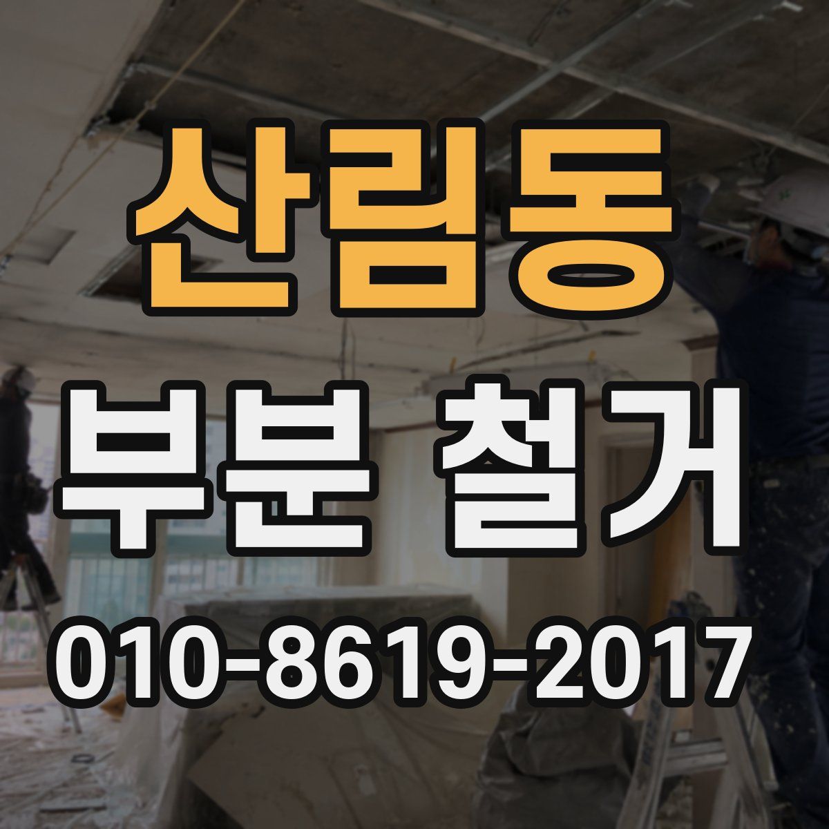 산림동 부분 철거