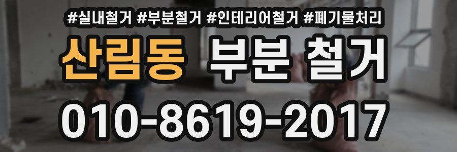산림동 부분 철거