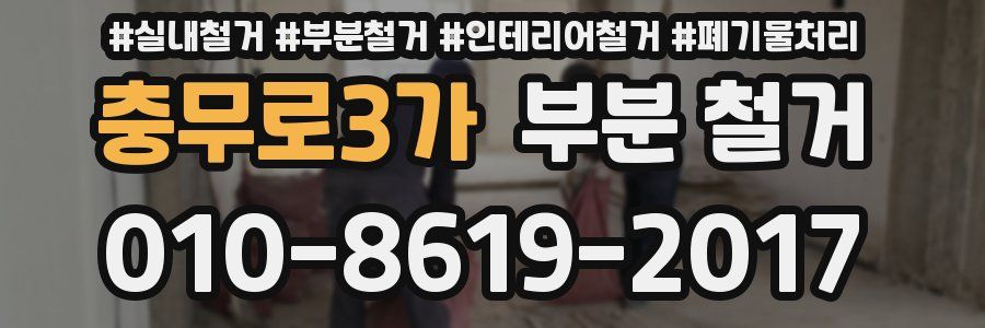 충무로3가 부분 철거