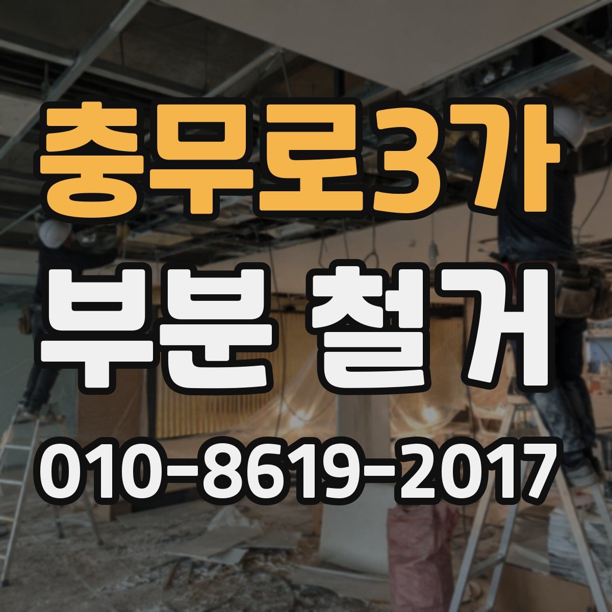 충무로3가 부분 철거