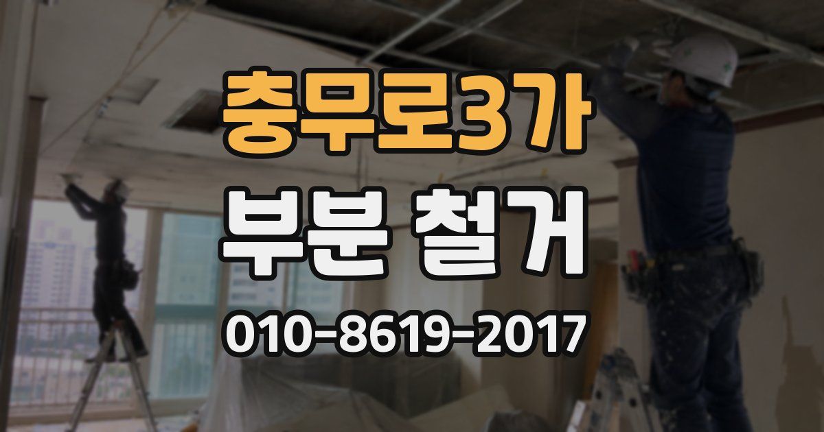 충무로3가 부분 철거