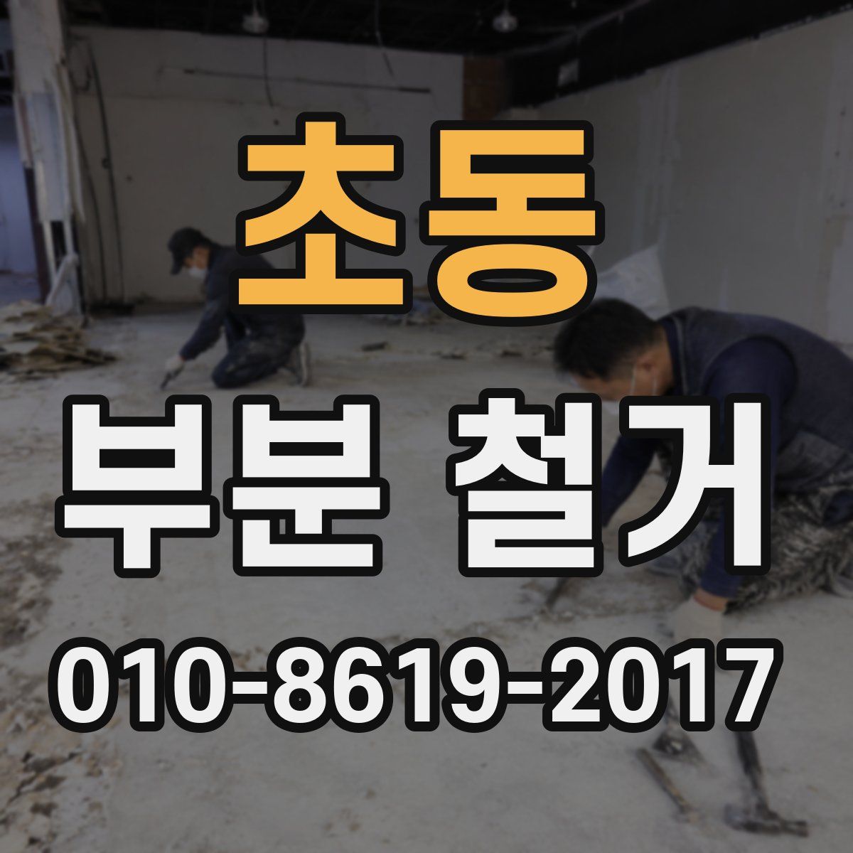 초동 부분 철거