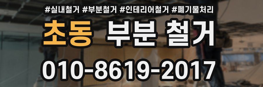 초동 부분 철거