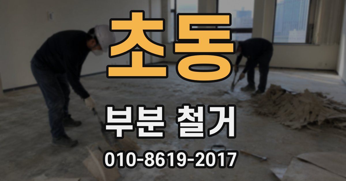 초동 부분 철거