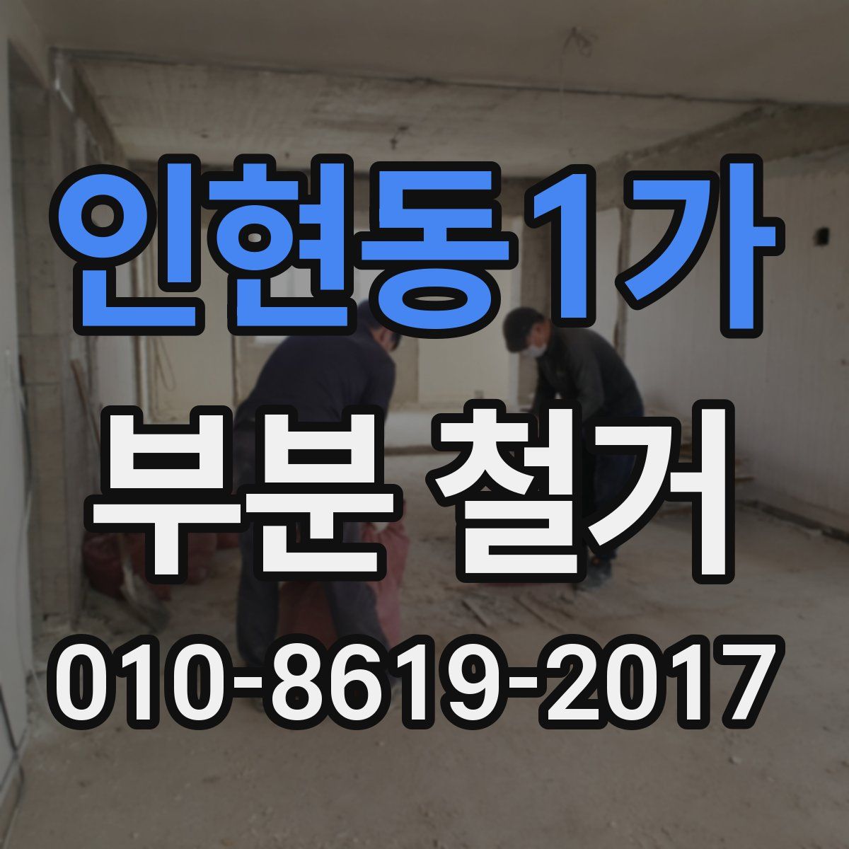 인현동1가 부분 철거