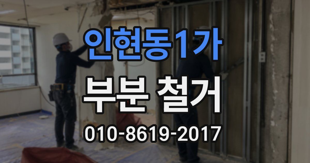 인현동1가 부분 철거