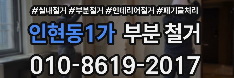 인현동1가 부분 철거