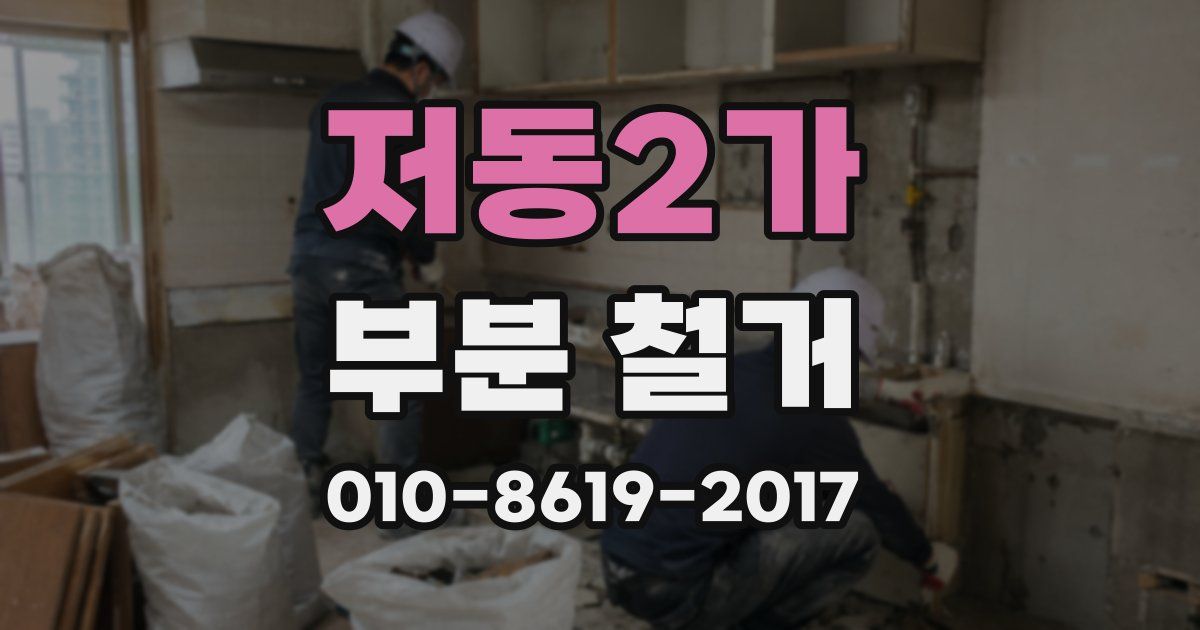 저동2가 부분 철거