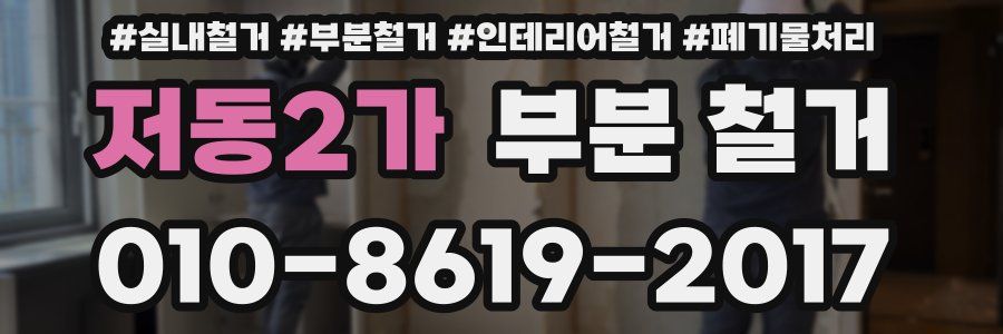 저동2가 부분 철거