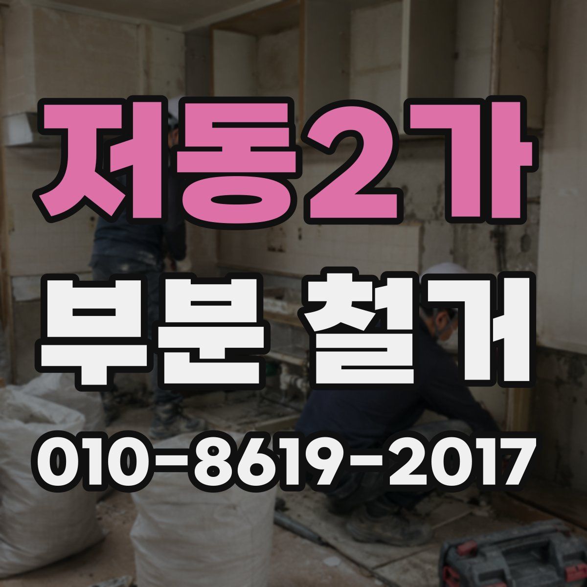 저동2가 부분 철거