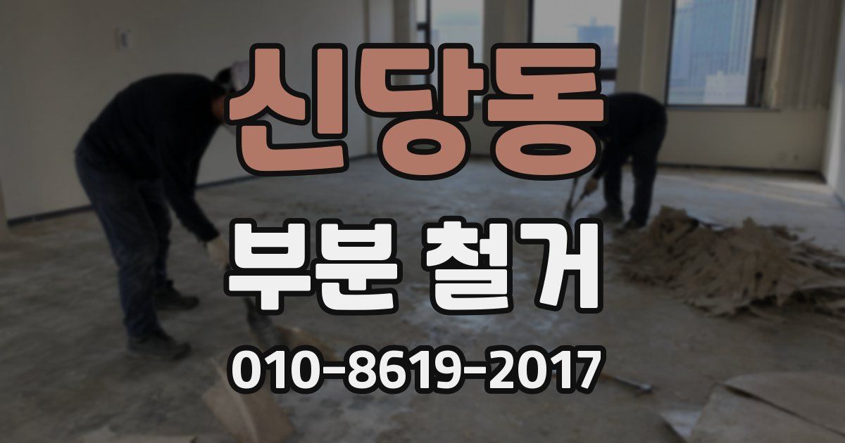 신당동 부분 철거