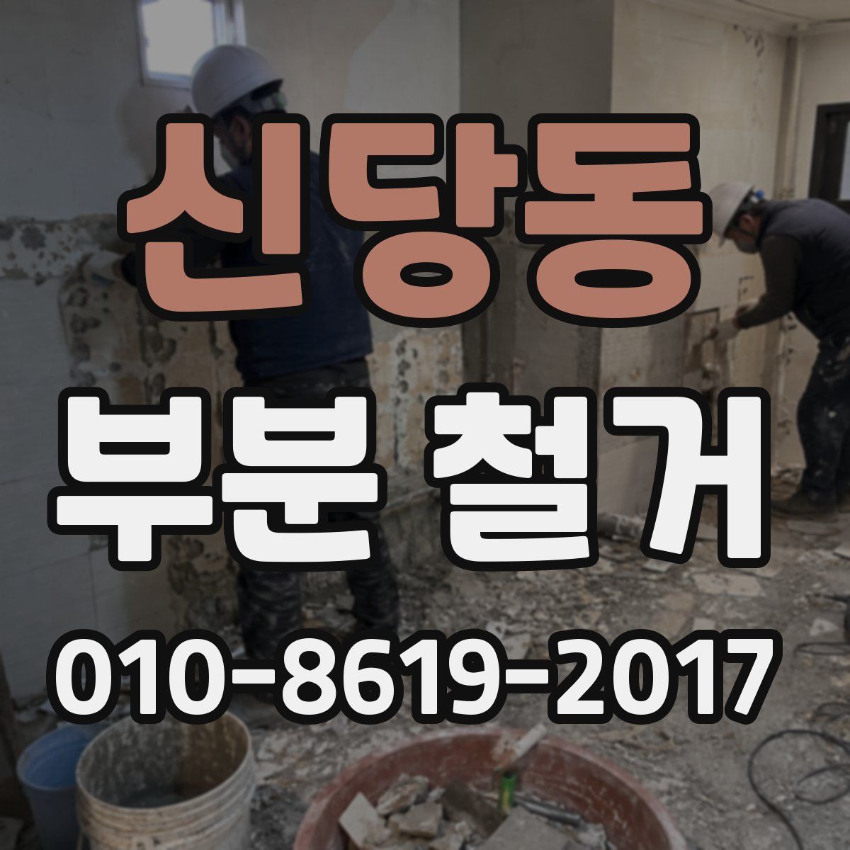 신당동 부분 철거