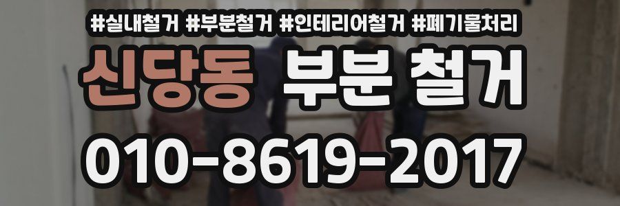 신당동 부분 철거