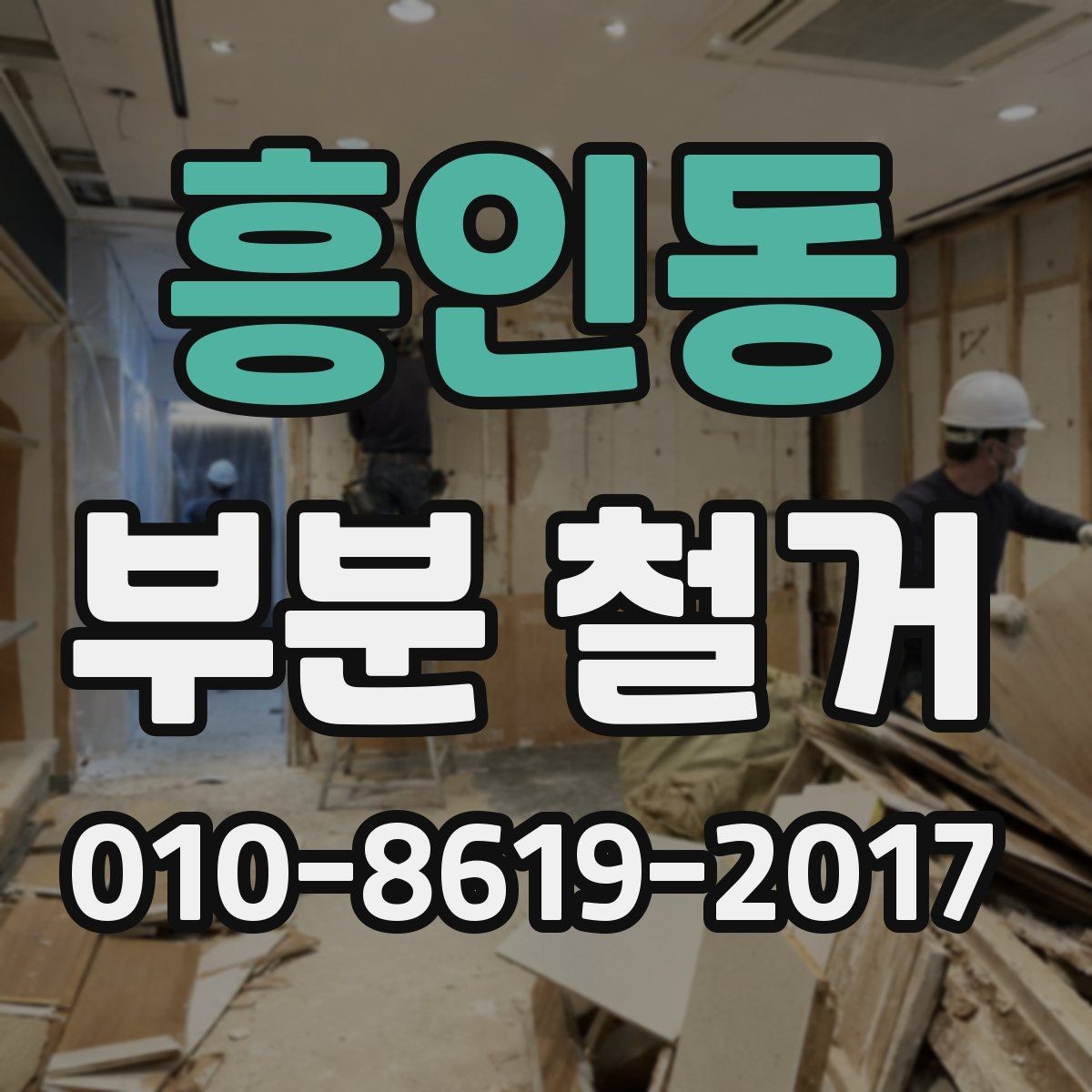 흥인동 부분 철거 계획서에 꼭 들어가야 할 내용