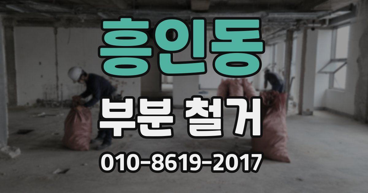 흥인동 부분 철거