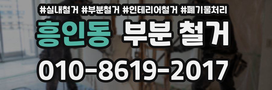 흥인동 부분 철거