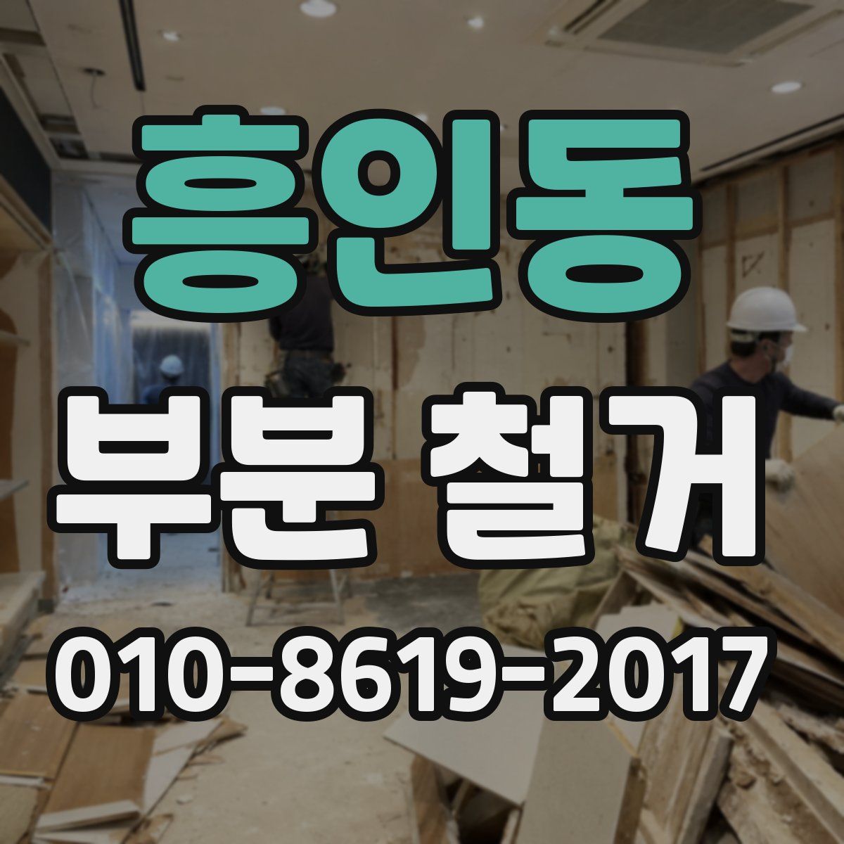 흥인동 부분 철거