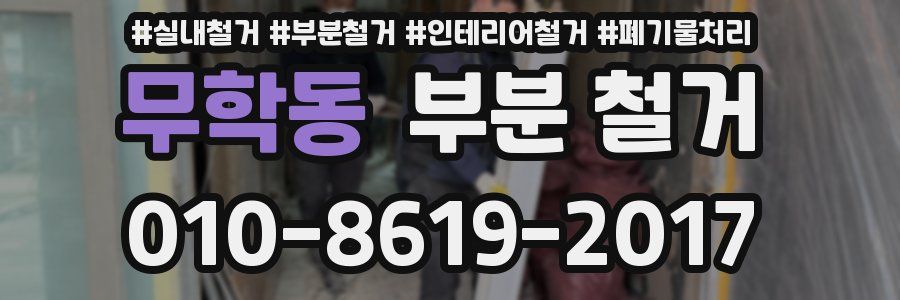 무학동 부분 철거
