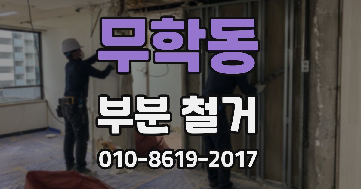 무학동 부분 철거