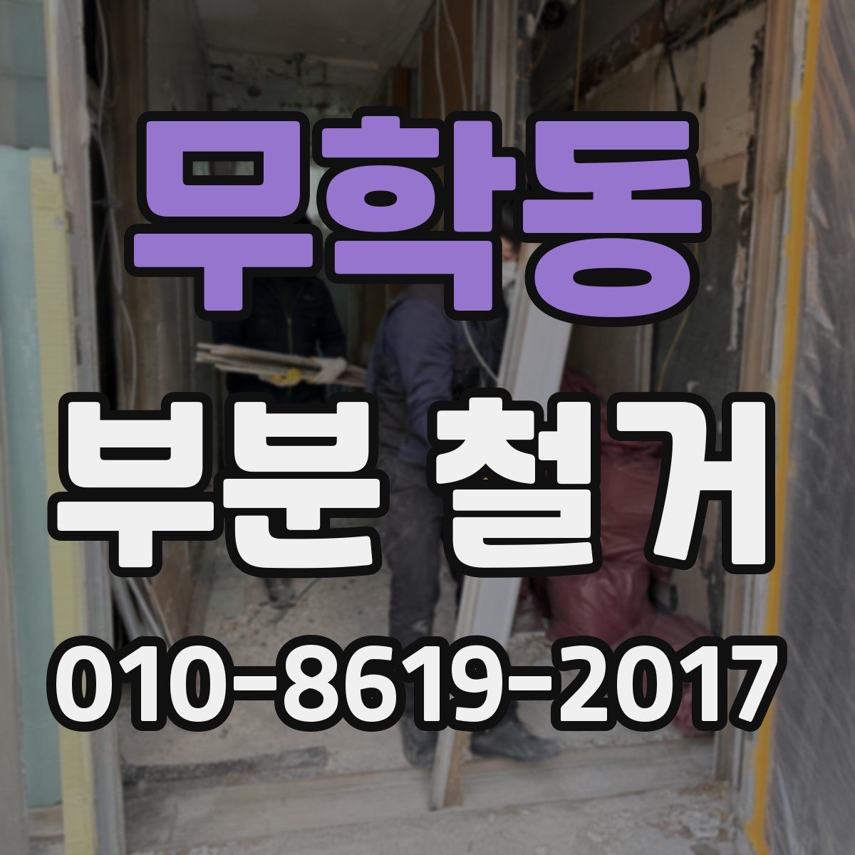 무학동 부분 철거