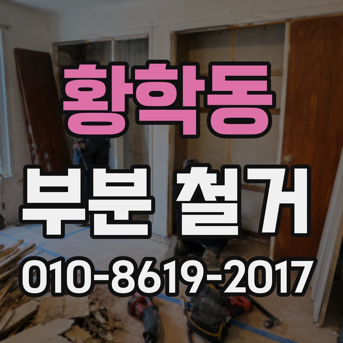 황학동 부분 철거