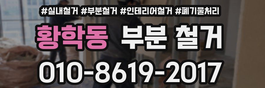 황학동 부분 철거