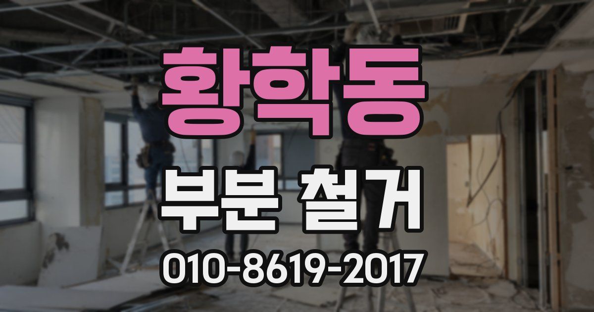 황학동 부분 철거