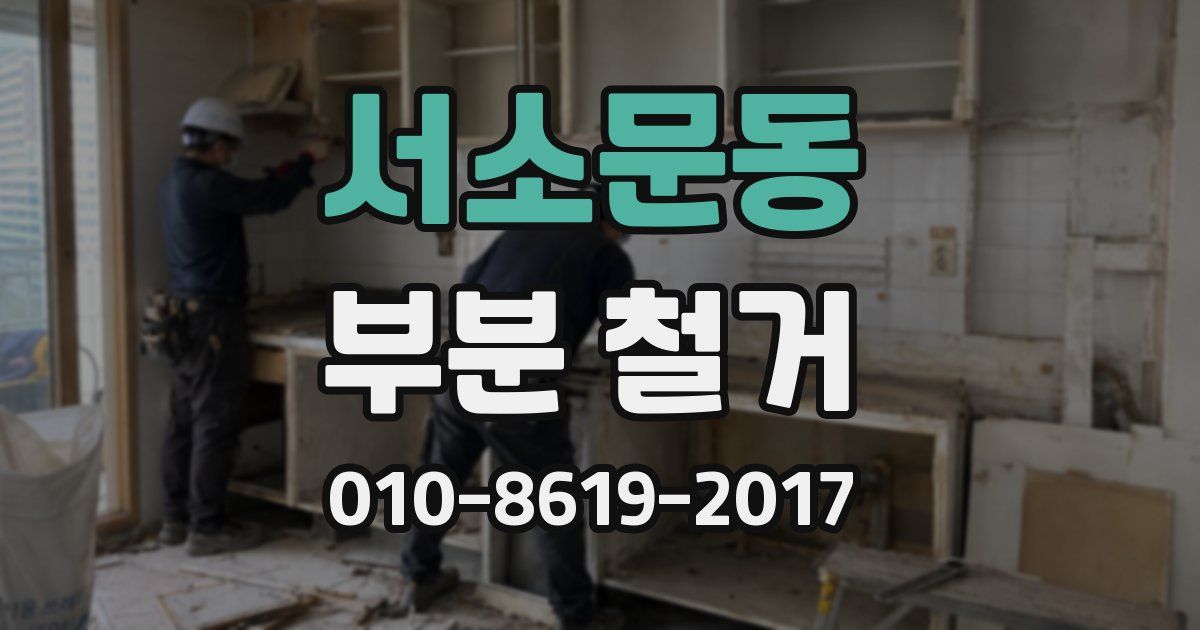 서소문동 부분 철거