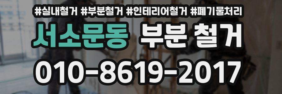 서소문동 부분 철거