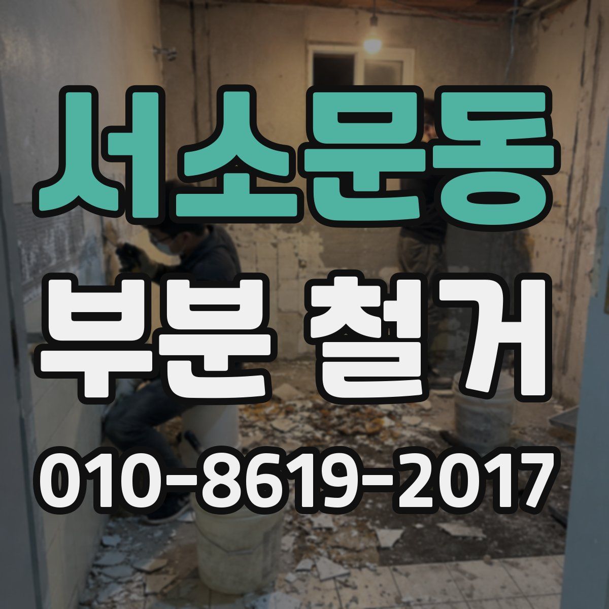 서소문동 부분 철거