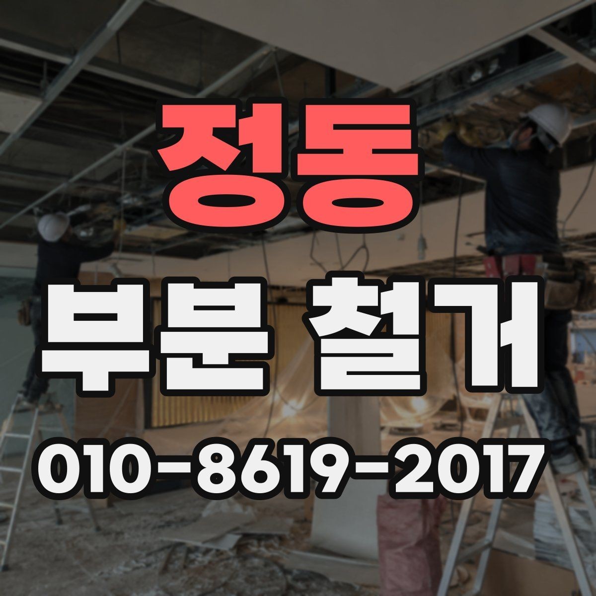 정동 부분 철거 시 구조 변경과 구분해야 할 작업