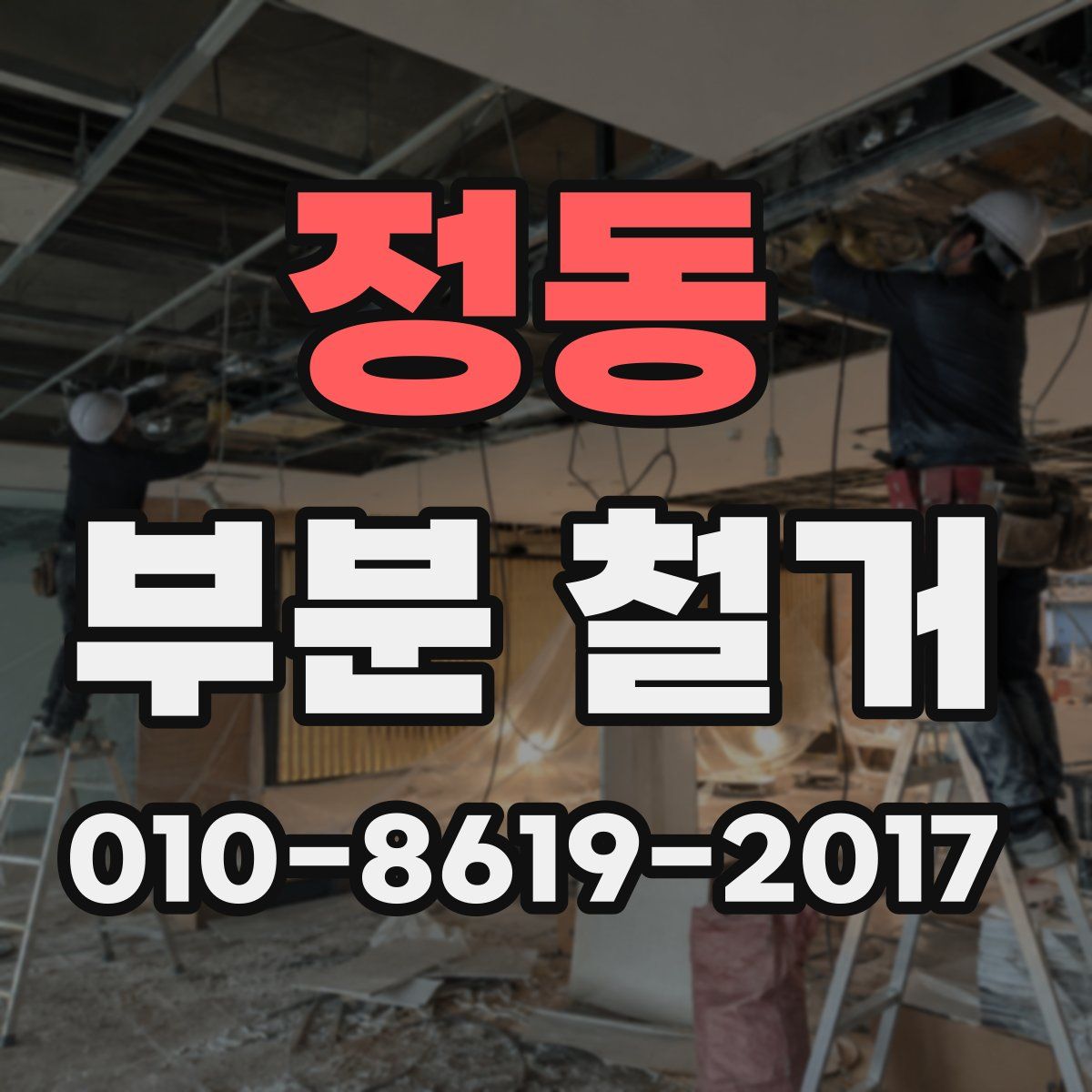 정동 부분 철거