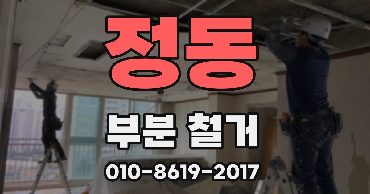 정동 부분 철거